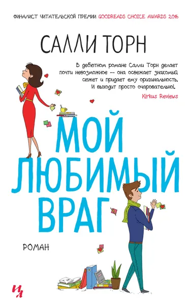 Обложка книги Мой любимый враг, Салли Торн