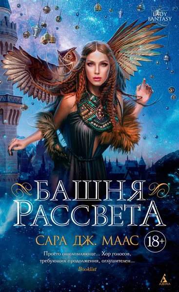 Обложка книги Башня рассвета, Сара Дж. Маас