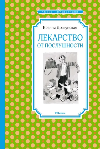 Обложка книги Лекарство от послушности, Ксения Драгунская