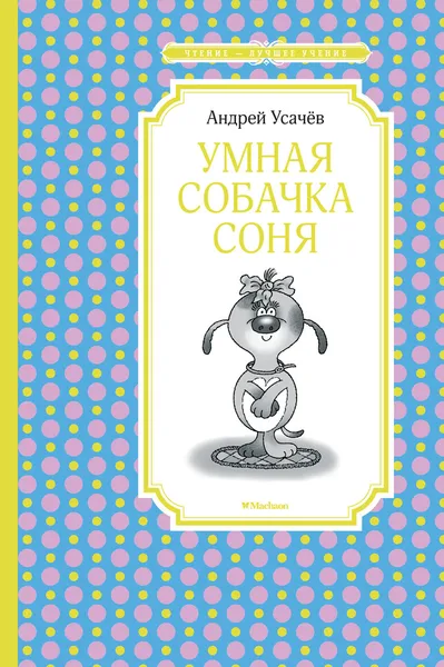 Обложка книги Умная собачка Соня, Андрей Усачёв