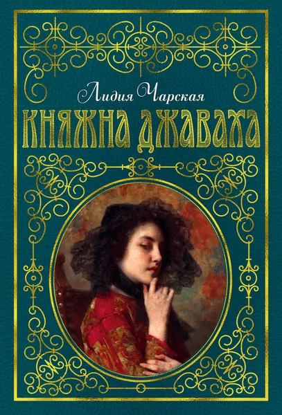 Обложка книги Княжна Джаваха, Лидия Чарская