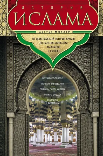 Обложка книги История ислама. От доисламской истории арабов до падения династии Аббасидов в XVI веке, Август Мюллер