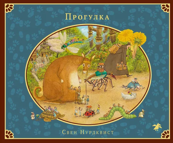 Обложка книги Прогулка, Свен Нурдквист