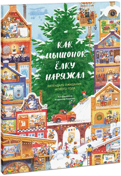 Обложка книги Как Мышонок ёлку наряжал. Календарь ожидания Нового года. Адвент календарь, Ася Ванякина