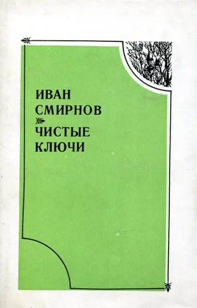 Обложка книги Чистые ключи, И. Смирнов