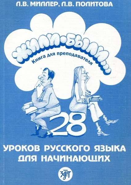 Обложка книги Жили-были… 28 уроков русского языка для начинающих. Книга для преподавателя, Л.В. Миллер, Л.В. Политова