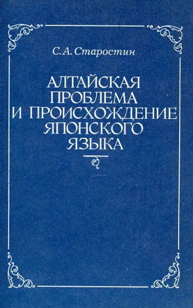 Обложка книги Алтайская проблема и происхождение японского языка, С.А. Старостин