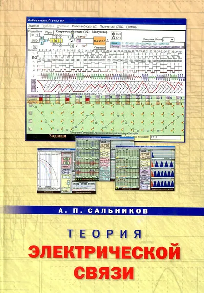 Обложка книги Теория электрической связи, А.П. Сальников