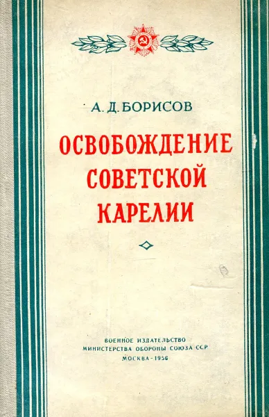 Обложка книги Освобождение Советской Карелии (1944 год), А.Д. Борисов