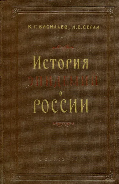 Обложка книги История эпидемий в России. Материалы и очерки., К.Г.Васильев, А.Е. Сегал