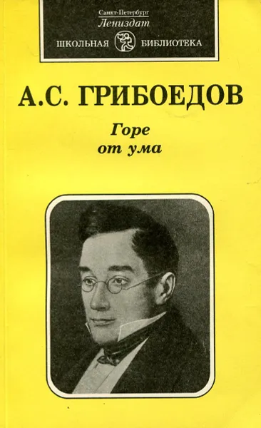 Обложка книги Горе от ума, А.С. Грибоедов