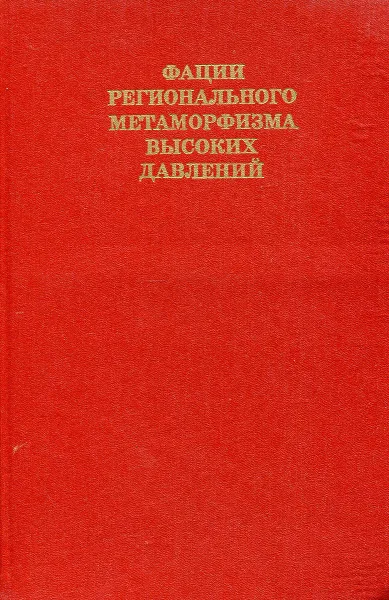 Обложка книги Фации регионального метаморфизма высоких давлений, В. С. Соболев