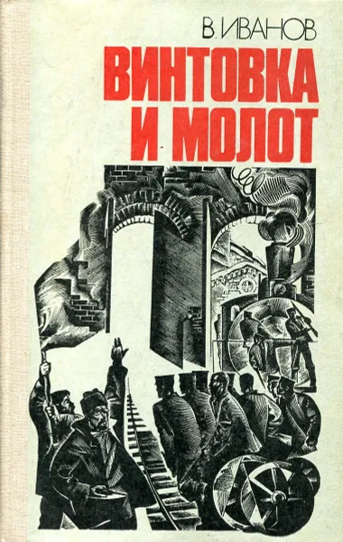 Обложка книги Винтовка и молот, В. Иванов