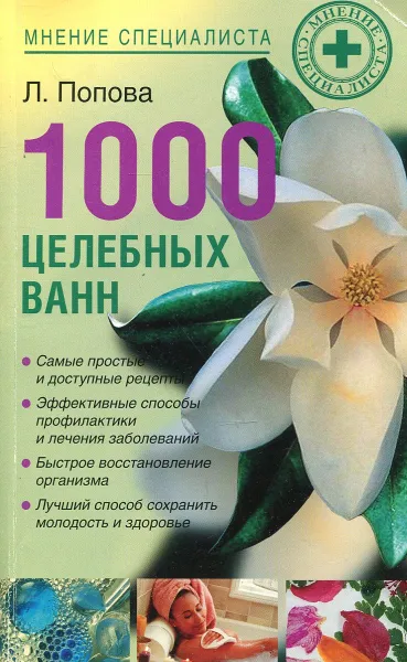 Обложка книги 1000 целебных ванн, Л. Попова