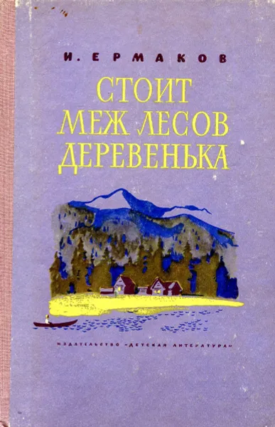 Обложка книги Стоит меж лесов деревенька, И. Ермаков