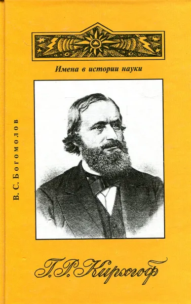 Обложка книги Г.Р.Кирхгоф, В.С. Богомолов