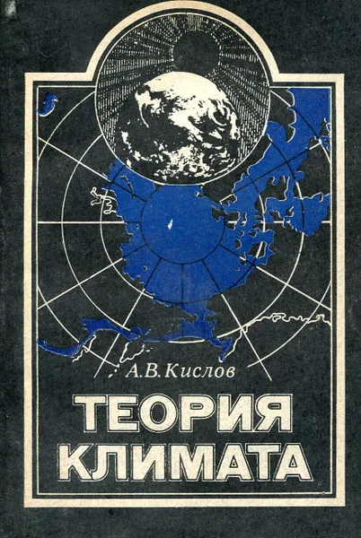 Обложка книги Теория климата, А.В. Кислов