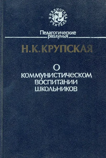 Обложка книги О коммунистическом воспитании школьников, Н.К. Крупская