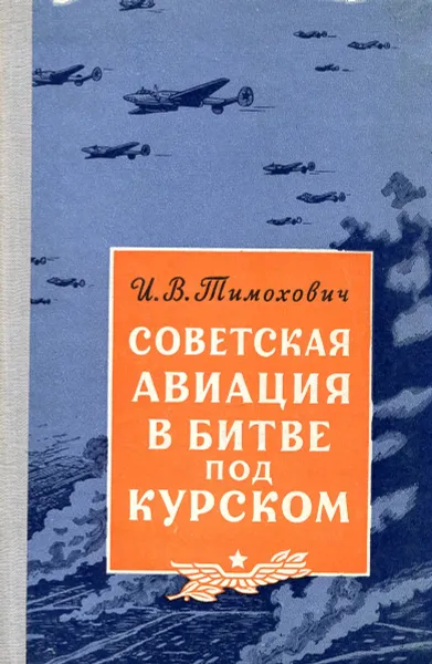 Обложка книги Советская авиация в битве под Курском, И.В. Тихомиров