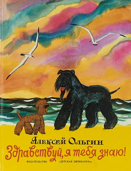 Обложка книги Здравствуй, я тебя знаю!, Алексей Ольгин