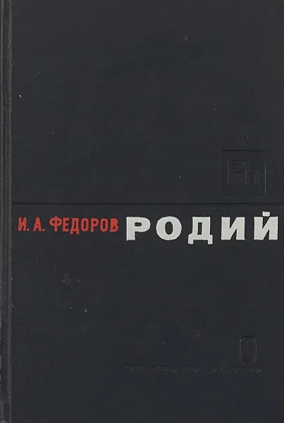 Обложка книги Родий, И.А. Федоров