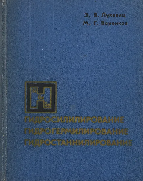 Обложка книги Гидросилилирование, гидрогермилирование и гидростаннилирование, Э.Я. Лукевиц, М.Г. Воронков