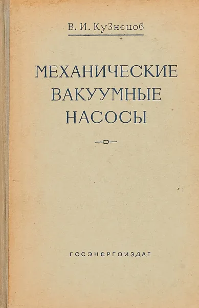 Обложка книги Механические вакуумные насосы, В.И. Кузнецов