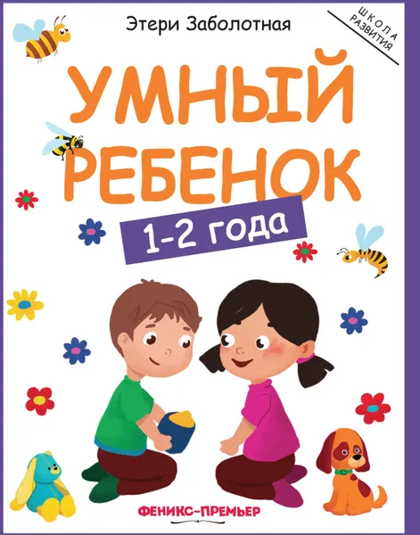 Обложка книги Умный ребенок. 1-2 года, Э. Заболотная