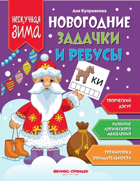 Обложка книги Новогодние задачки и ребусы, А. Куприянова