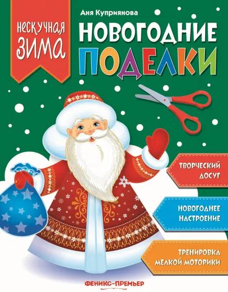 Обложка книги Новогодние поделки, А. Куприянова