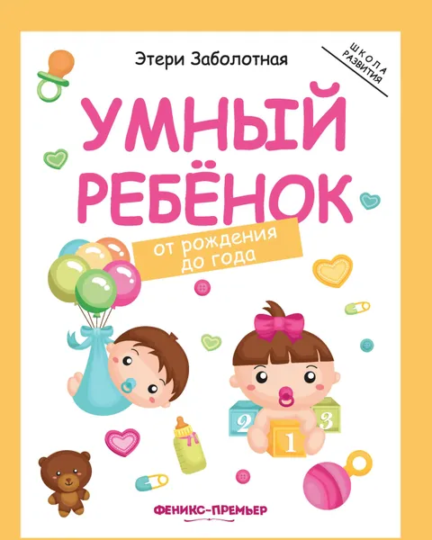 Обложка книги Умный ребенок. От рождения до года, Э. Заболотная