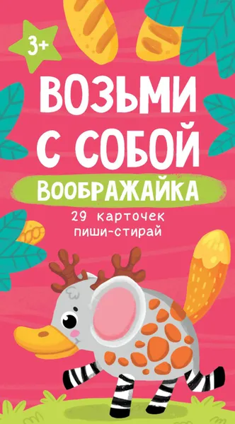 Обложка книги Возьми с собой. Воображайка. 29 карточек пиши-стирай, А.А. Прищеп