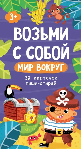 Обложка книги Возьми с собой. Мир вокруг. 29 карточек пиши-стирай, А.А. Прищеп