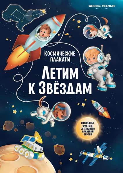 Обложка книги Космические плакаты. Летим к звездам, А.А. Прищеп