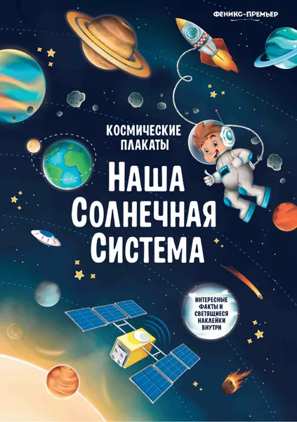 Обложка книги Космические плакаты. Наша Солнечная система, А.А. Прищеп