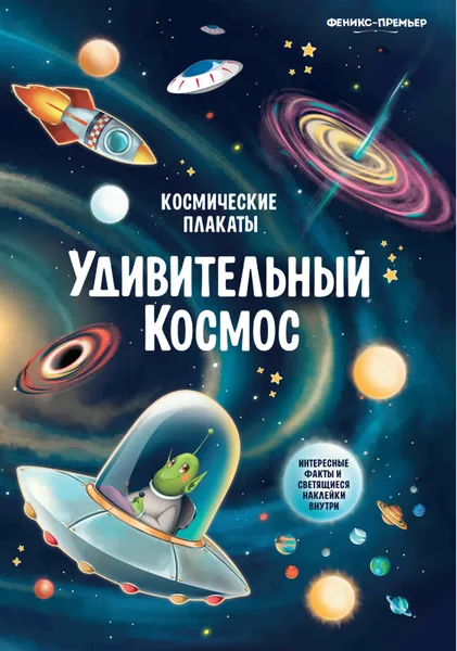 Обложка книги Космические плакаты. Удивительный космос, А.А. Прищеп