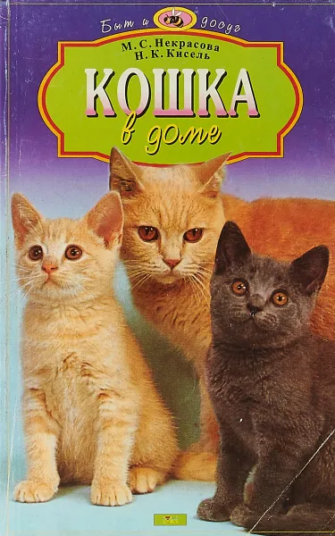 Обложка книги Кошка в доме, М. С. Некрасов, Н. К. Кисель