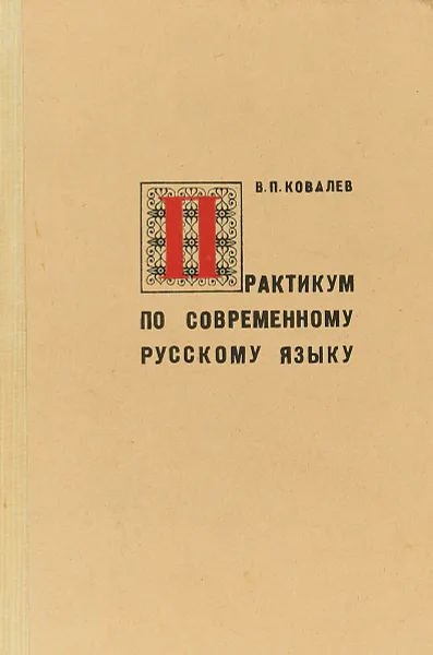 Обложка книги Практикум по современному русскому языку, В. П. Ковалев