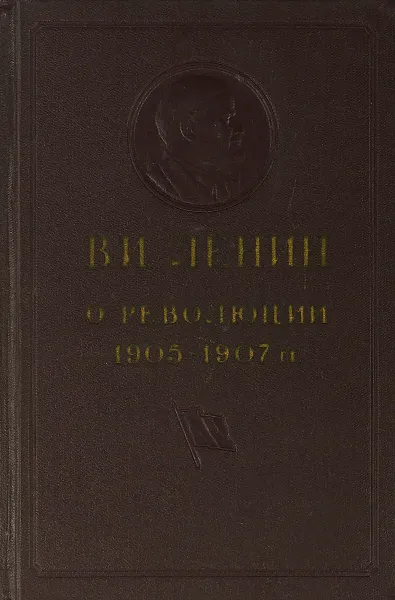 Обложка книги В. И. Ленин о революции 1905-1907 гг., В. И. Ленин