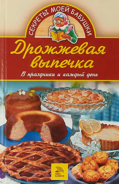 Обложка книги Дрожжевая выпечка. В праздники и каждый день, Е. В. Доброва