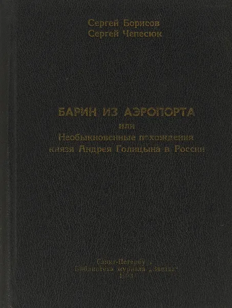 Обложка книги Барин из аэропорта или Необыкновенные похождения книзя Андрея Голицына в России, Сергей Борисов, Сергей Чепесюк