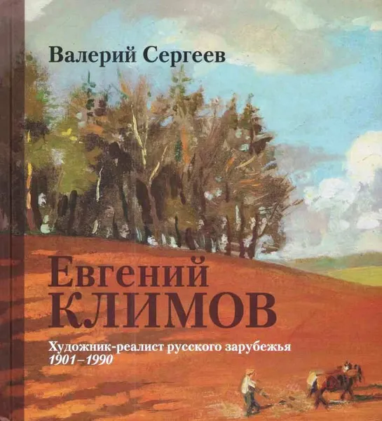 Обложка книги Евгений Климов. Художник-реалист русского зарубежья, 1901–1990, Валерий Сергеев