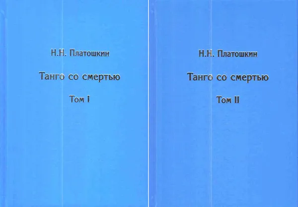 Обложка книги Танго со смертью. В 2 томах (комплект), Платошкин Николай Николаевич
