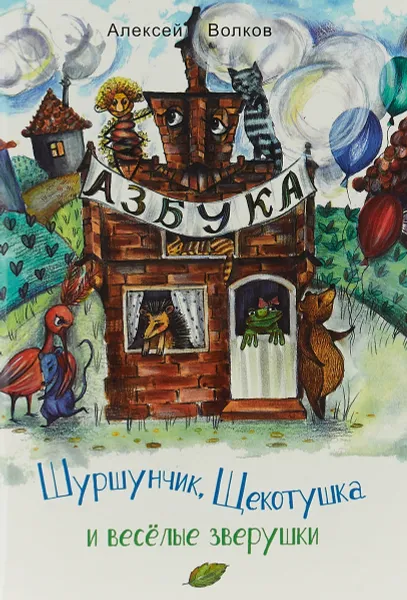 Обложка книги Шуршунчик, Щекотушка и весёлые зверушки, Алексей Волков