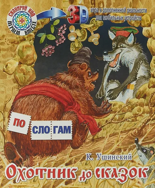 Обложка книги Охотник до сказок, К. Д. Ушинский