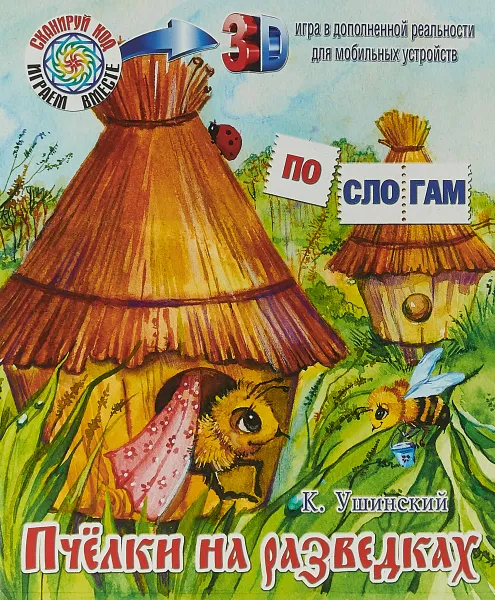 Обложка книги Пчелки на разведках, К. Д. Ушинский