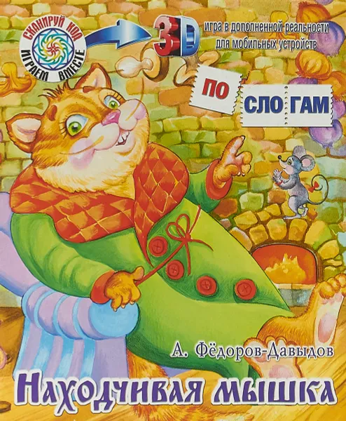 Обложка книги Находчивая мышка, А. Федоров-Давыдов