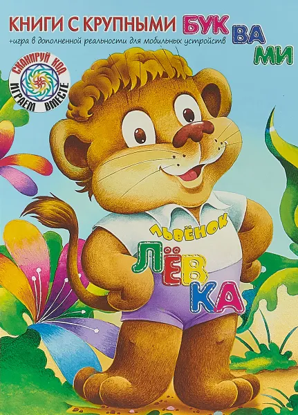 Обложка книги Львёнок Лёвка, Екатерина Карганова