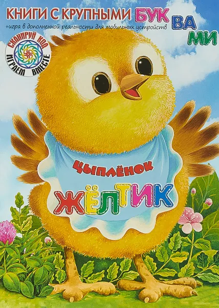 Обложка книги Цыплёнок Жёлтик, Екатерина Карганова