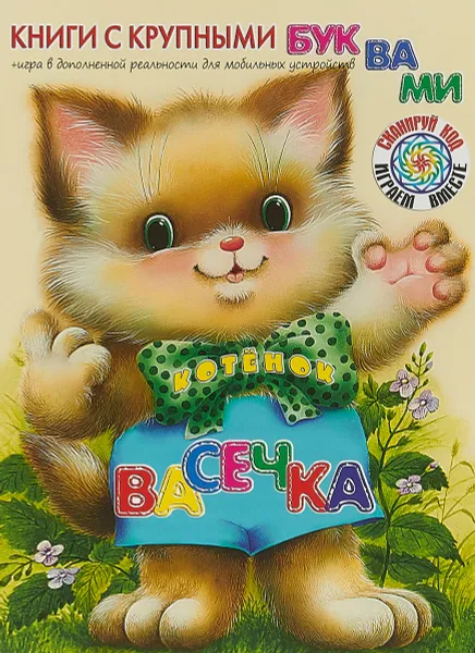 Обложка книги Котёнок Васечка, Екатерина Карганова